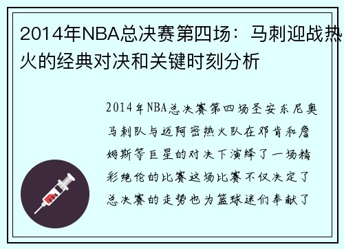 2014年NBA总决赛第四场：马刺迎战热火的经典对决和关键时刻分析