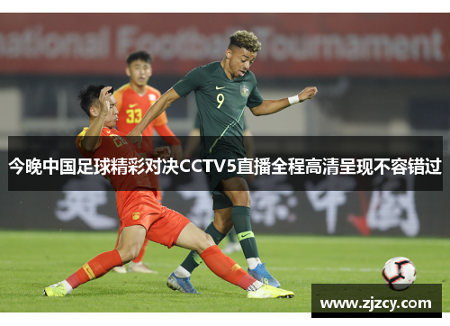 今晚中国足球精彩对决CCTV5直播全程高清呈现不容错过